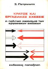 ΚΡΑΤΟΣ ΚΑΙ ΕΡΓΑΣΙΑΚΕΣ ΣΧΕΣΕΙΣ