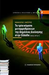 ΜΑΙΣΤΡΟΣ ΠΑΝΑΓΙΩΤΗΣ ΤΑ ΤΡΙΑ ΚΥΜΑΤΑ ΜΕΤΑΡΡΥΘΜΙΣΕΩΝ ΤΗΣ ΔΗΜΟΣΙΑΣ ΔΙΟΙΚΗΣΗΣ ΣΤΗΝ ΕΛΛΑΔΑ 1975-2015+