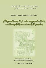 ΔΡΑΚΩΝΑΚΗ ΚΑΤΖΑΝΤΖΑΚΗ ΕΥΑΝΘΙΑ ΔΗΜΟΣΘΕΝΟΥΣ ΠΕΡΙ ΤΩΝ ΣΥΜΜΟΡΙΩΝ 14 ΚΑΙ ΣΥΝΑΦΗ ΘΕΜΑΤΑ ΑΤΤΙΚΗΣ ΡΗΤΟΡΕΙΑΣ