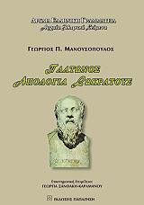 ΜΑΝΟΥΣΟΠΟΥΛΟΣ ΓΕΩΡΓΙΟΣ ΠΛΑΤΩΝΟΣ ΑΠΟΛΟΓΙΑ ΣΩΚΡΑΤΟΥΣ
