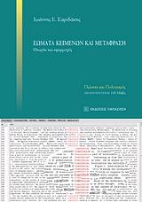 ΣΑΡΙΔΑΚΗΣ ΙΩΑΝΝΗΣ ΣΩΜΑΤΑ ΚΕΙΜΕΝΩΝ ΚΑΙ ΜΕΤΑΦΡΑΣΗ