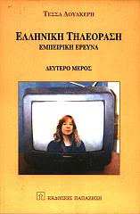 ΕΛΛΗΝΙΚΗ ΤΗΛΕΟΡΑΣΗ ΕΜΠΕΙΡΙΚΗ ΕΡΕΥΝΑ ΔΕΥΤΕΡΟ ΜΕΡΟΣ