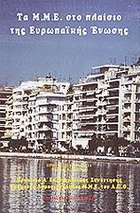 ΤΑ ΜΜΕ ΣΤΟ ΠΛΑΙΣΙΟ ΤΗΣ ΕΥΡΩΠΑΙΚΗΣ ΕΝΩΣΗΣ