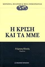 ΣΥΛΛΟΓΙΚΟ ΕΡΓΟ Η ΚΡΙΣΗ ΚΑΙ ΤΑ ΜΜΕ