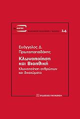 ΠΡΩΤΟΠΑΠΑΔΑΚΗΣ ΕΥΑΓΓΕΛΟΣ ΚΛΩΝΟΠΟΙΗΣΗ ΚΑΙ ΒΙΟΗΘΙΚΗ