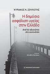 ΣΟΥΛΙΩΤΗΣ ΚΥΡΙΑΚΟΣ Η ΔΗΜΟΣΙΑ ΑΣΦΑΛΙΣΗ ΥΓΕΙΑΣ ΣΤΗΝ ΕΛΛΑΔΑ