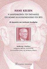 HANS KELSEN Η ΔΙΑΧΡΟΝΙΚΟΤΗΤΑ ΤΟΥ ΠΝΕΥΜΑΤΟΣ ΣΤΟ ΝΟΜΙΚΟ ΚΑΙ ΚΟΙΝΩΝΙΟΛΟΓΙΚΟ ΤΟΥ ΕΡΓΟ