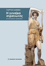 ΚΑΦΦΕΣ ΓΙΩΡΓΙΟΣ Η ΓΥΝΑΙΚΑ ΣΤΡΑΤΙΩΤΗΣ