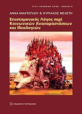 ΜΑΝΤΟΓΛΟΥ ΑΝΝΑ ΕΠΙΣΤΗΜΟΝΙΚΟΣ ΛΟΓΟΣ ΠΕΡΙ ΚΟΙΝΩΝΙΚΩΝ ΑΝΑΠΑΡΑΣΤΑΣΕΩΝ ΚΑΙ ΙΔΕΟΛΟΓΙΩΝ