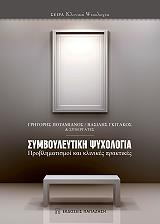 ΠΟΤΑΜΙΑΝΟΣ ΓΡΗΓΟΡΗΣ, ΓΚΙΤΑΚΟΣ ΒΑΣΙΛΗΣ ΣΥΜΒΟΥΛΕΥΤΙΚΗ ΨΥΧΟΛΟΓΙΑ