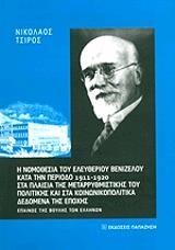 ΤΣΙΡΟΣ ΝΙΚΟΛΑΟΣ Η ΝΟΜΟΘΕΣΙΑ ΤΟΥ ΕΛΕΥΘΕΡΙΟΥ ΒΕΝΙΖΕΛΟΥ ΚΑΤΑ ΤΗΝ ΠΕΡΙΟΔΟ 1911-1920