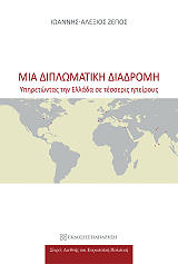 ΖΕΠΟΣ ΙΩΑΝΝΗΣ ΑΛΕΞΙΟΣ ΜΙΑ ΔΙΠΛΩΜΑΤΙΚΗ ΔΙΑΔΡΟΜΗ