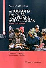 ΜΗΤΡΑΡΑΣ ΑΡΙΣΤΟΤΕΛΗΣ ΑΝΘΟΛΟΓΙΑ ΤΗΣ ΝΕΑΣ ΤΟΥΡΚΙΚΗΣ ΛΟΓΟΤΕΧΝΙΑΣ-ΜΥΘΙΣΤΟΡΗΜΑ