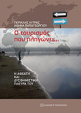 ΛΥΤΡΑΣ ΠΕΡΙΚΛΗΣ, ΠΑΠΑΓΕΩΡΓΙΟΥ ΑΘΗΝΑ Ο ΤΟΥΡΙΣΜΟΣ ΠΟΥ ΠΛΗΓΩΝΕΙ