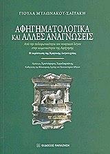 ΜΥΛΩΝΑΚΟΥ ΣΑΙΤΑΚΗ ΓΙΟΥΛΑ ΑΦΗΓΗΜΑΤΟΛΟΓΙΚΑ ΚΑΙ ΑΛΛΕΣ ΑΝΑΓΝΩΣΕΙΣ