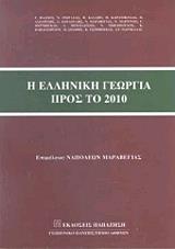 Η ΕΛΛΗΝΙΚΗ ΓΕΩΡΓΙΑ ΠΡΟΣ ΤΟ 2010