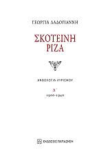 ΣΚΟΤΕΙΝΗ ΡΙΖΑ Α ΤΟΜΟΣ