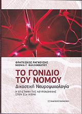 ΡΑΓΚΟΥΣΗΣ ΦΡΑΓΚΙΣΚΟΣ, ΒΑΛΛΙΑΝΑΤΟΥ ΝΙΟΝΙΑ ΤΟ ΓΟΝΙΔΙΟ ΤΟΥ ΝΟΜΟΥ