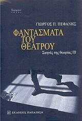 ΠΕΦΑΝΗΣ ΓΙΩΡΓΟΣ ΣΚΗΝΕΣ ΤΗΣ ΘΕΩΡΙΑΣ ΙΙΙ ΦΑΝΤΑΣΜΑΤΑ ΤΟΥ ΘΕΑΤΡΟΥ
