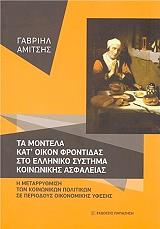 ΑΜΙΤΣΗΣ ΓΑΒΡΙΗΛ ΤΑ ΜΟΝΤΕΛΑ ΤΗΣ ΚΑΤ ΟΙΚΟΝ ΦΡΟΝΤΙΔΑΣ ΣΤΟ ΕΛΛΗΝΙΚΟ ΣΥΣΤΗΜΑ ΚΟΙΝΩΝΙΚΗΣ ΑΣΦΑΛΕΙΑΣ