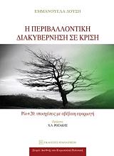 ΔΟΥΣΗ ΕΜΜΑΝΟΥΕΛΑ Η ΠΕΡΙΒΑΛΛΟΝΤΙΚΗ ΔΙΑΚΥΒΕΡΝΗΣΗ ΣΕ ΚΡΙΣΗ