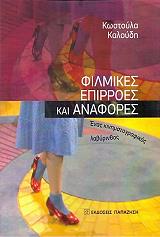 ΚΑΛΟΥΔΗ ΚΩΣΤΟΥΛΑ ΦΙΛΜΙΚΕΣ ΕΠΙΡΡΟΕΣ ΚΑΙ ΑΝΑΦΟΡΕΣ
