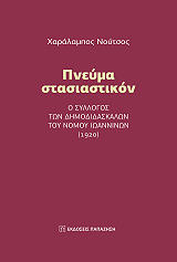 ΝΟΥΤΣΟΣ ΧΑΡΑΛΑΜΠΟΣ ΠΝΕΥΜΑ ΣΤΑΣΙΑΣΤΙΚΟΝ