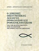 ΑΡΧΙΜΑΝΔΡΙΤΗΣ ΚΑΒΑΛΙΩΤΗΣ ΑΠΟΣΤΟΛΟΣ Ο ΔΙΜΕΡΗΣ ΟΙΚΟΥΜΕΝΙΚΟΣ ΔΙΑΛΟΓΟΣ ΟΡΘΟΔΟΞΩΝ ΚΑΙ ΡΩΜΑΙΟΛΚΑΘΟΛΙΚΩΝ