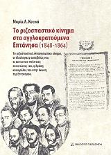 ΚΟΤΙΝΑ ΜΑΡΙΑ ΤΟ ΡΙΖΟΣΠΑΣΤΙΚΟ ΚΙΝΗΜΑ ΣΤΑ ΑΓΓΛΟΚΡΑΤΟΥΜΕΝΑ ΕΠΤΑΝΗΣΑ 1848-1864