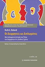 ΡΟΛΑΝΤ ΡΟΥΘ ΟΙ ΔΙΕΡΜΗΝΕΙΣ ΩΣ ΔΙΠΛΩΜΑΤΕΣ