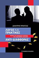 ΠΡΟΝΤΖΑΣ ΔΗΜΗΤΡΗΣ ΛΟΓΟΣ ΚΑΙ ΠΡΑΚΤΙΚΕΣ ΑΝΤΙ ΔΙΑΦΘΟΡΑΣ