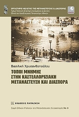 ΧΡΥΣΑΝΘΑΚΟΠΟΥΛΟΥ ΒΑΣΙΛΙΚΗ ΤΟΠΟΙ ΜΝΗΜΗΣ ΣΤΗΝ ΕΛΛΗΝΙΚΗ ΝΗΣΙΩΤΙΚΗ ΜΕΤΑΝΑΣΤΕΥΣΗ ΚΑΙ ΔΙΑΣΠΟΡΑ