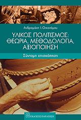 ΟΙΚΟΝΟΜΟΥ ΑΝΔΡΟΜΑΧΗ ΥΛΙΚΟΣ ΠΟΛΙΤΙΣΜΟΣ