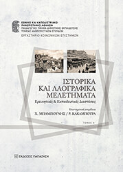ΜΠΑΜΠΟΥΝΗΣ ΧΑΡΗΣ ΙΣΤΟΡΙΚΑ ΚΑΙ ΛΑΟΓΡΑΦΙΚΑ ΜΕΛΕΤΗΜΑΤΑ