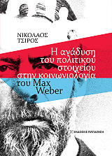 ΤΣΙΡΟΣ ΝΙΚΟΛΑΟΣ Η ΑΝΑΔΥΣΗ ΤΟΥ ΠΟΛΙΤΙΚΟΥ ΣΤΟΙΧΕΙΟΥ ΣΤΗΝ ΚΟΙΝΩΝΙΟΛΟΓΙΑ ΤΟΥ MAX WEBER