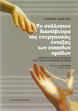 ΑΜΙΤΣΗΣ ΓΑΒΡΙΗΛ ΤΟ ΣΥΛΛΟΓΙΚΟ ΔΙΑΚΥΒΕΥΜΑ ΤΗΣ ΕΝΕΡΓΗΤΙΚΗΣ ΕΝΤΑΞΗΣ ΤΩΝ ΕΥΠΑΘΩΝ ΟΜΑΔΩΝ