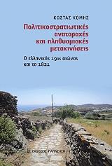 ΚΟΜΗΣ ΚΩΝΣΤΑΝΤΙΝΟΣ ΠΟΛΙΤΙΚΟΣΤΡΑΤΙΩΤΙΚΕΣ ΑΝΑΤΑΡΑΧΕΣ ΚΑΙ ΠΛΗΘΥΣΜΙΑΚΕΣ ΜΕΤΑΚΙΝΗΣΕΙΣ