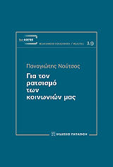 ΝΟΥΤΣΟΣ ΧΑΡΑΛΑΜΠΟΣ ΓΙΑ ΤΟΝ ΡΑΤΣΙΣΜΟ ΤΩΝ ΚΟΙΝΩΝΙΩΝ ΜΑΣ