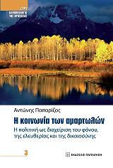 ΠΑΠΑΡΙΖΟΣ ΑΝΤΩΝΗΣ Η ΚΟΙΝΩΝΙΑ ΤΩΝ ΑΜΑΡΤΩΛΩΝ