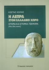 ΚΟΜΗΣ ΚΩΝΣΤΑΝΤΙΝΟΣ Η ΛΕΠΡΑ ΣΤΟΝ ΕΛΛΑΔΙΚΟ ΧΩΡΟ