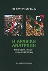 ΜΟΥΤΣΟΓΛΟΥ ΒΑΣΙΛΗΣ Η ΑΡΑΒΙΚΗ ΑΝΑΤΡΟΠΗ