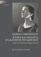 ΓΕΩΡΓΟΠΟΥΛΟΥ ΒΑΡΒΑΡΑ ΙΣΤΟΡΙΑ ΚΑΙ ΙΔΕΟΛΟΓΙΑ ΣΤΑ ΚΑΤΟΠΤΡΑ ΤΟΥ ΔΙΟΝΥΣΟΥ