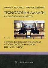 ΤΣΟΤΣΟΡΟΣ ΣΤΑΘΗΣ, ΛΙΔΩΡΙΚΗΣ ΣΤΑΘΗΣ ΤΕΧΝΟΛΟΓΙΚΗ ΑΛΛΑΓΗ ΚΑΙ ΟΙΚΟΝΟΜΙΚΗ ΑΝΑΠΤΥΞΗ ΤΟΜΟΣ Β