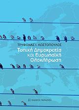 ΚΩΣΤΟΠΟΥΛΟΣ ΤΡΥΦΩΝΑΣ ΤΟΠΙΚΗ ΔΗΜΟΚΡΑΤΙΑ ΚΑΙ ΕΥΡΩΠΑΙΚΗ ΟΛΟΚΛΗΡΩΣΗ