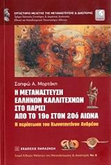 ΜΟΡΤΑΚΗ ΣΑΠΦΩ Η ΜΕΤΑΝΑΣΤΕΥΣΗ ΕΛΛΗΝΩΝ ΚΑΛΛΙΤΕΧΝΩΝ ΣΤΟ ΠΑΡΙΣΙ ΑΠΟ ΤΟ 19Ο ΣΤΟΝ 20Ο ΑΙΩΝΑ