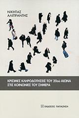 ΑΛΙΠΡΑΝΤΗΣ ΝΙΚΗΤΑΣ ΚΡΙΣΙΜΕΣ ΚΛΗΡΟΔΟΤΗΣΕΙΣ ΤΟΥ 20ΟΥ ΑΙΩΝΑ ΣΤΙΣ ΚΟΙΝΩΝΙΕΣ ΤΟΥ ΣΗΜΕΡΑ