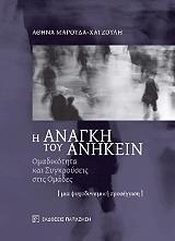 ΜΑΡΟΥΔΑ ΧΑΤΖΟΥΛΗ ΑΘΗΝΑ Η ΑΝΑΓΚΗ ΤΟΥ ΑΝΗΚΕΙΝ