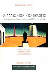 ΤΕΠΕΡΟΓΛΟΥ ΕΥΤΥΧΙΑ ΟΙ ΑΛΛΕΣ ΕΘΝΙΚΕΣ ΕΚΛΟΓΕΣ