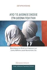 ΝΤΑΛΗΣ ΣΩΤΗΡΗΣ ΑΠΟ ΤΙΣ ΔΙΕΘΝΕΙΣ ΣΧΕΣΕΙΣ ΣΤΗ ΔΙΕΘΝΗ ΠΟΛΙΤΙΚΗ