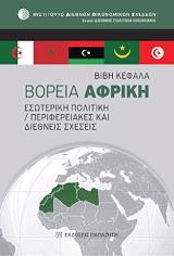 ΚΕΦΑΛΑ ΒΙΒΗ ΒΟΡΕΙΑ ΑΦΡΙΚΗ